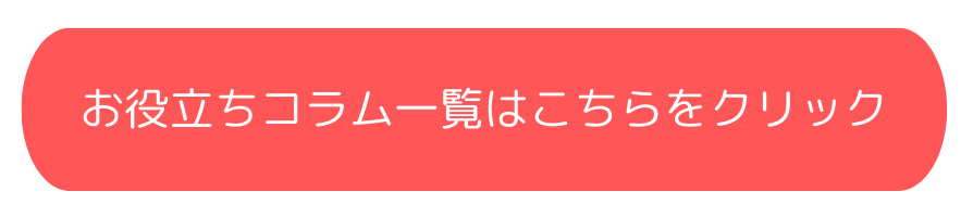 コラム一覧はこちらをクリック (2)