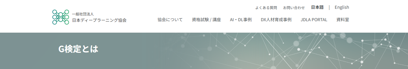G検定のHP画像