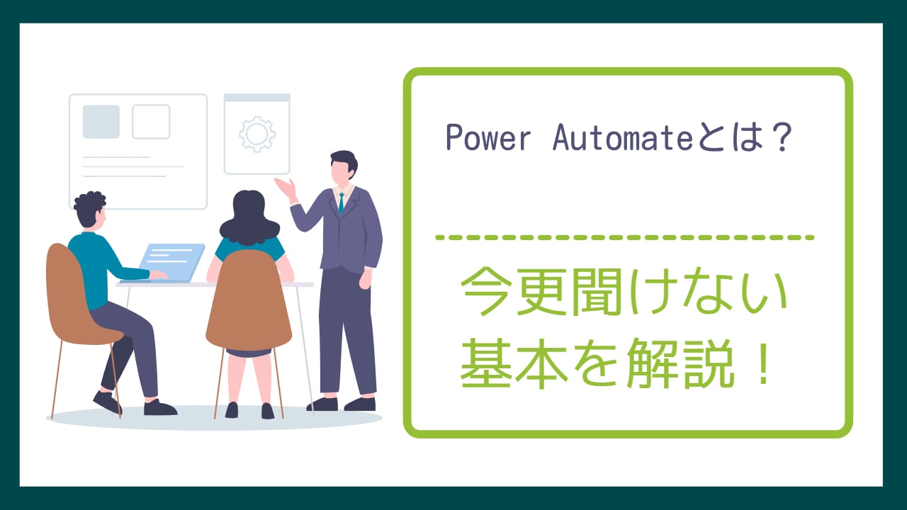 Power Automateで業務改善
